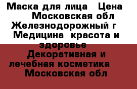 Маска для лица › Цена ­ 25 - Московская обл., Железнодорожный г. Медицина, красота и здоровье » Декоративная и лечебная косметика   . Московская обл.